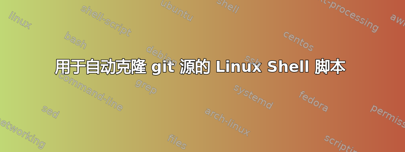 用于自动克隆 git 源的 Linux Shell 脚本