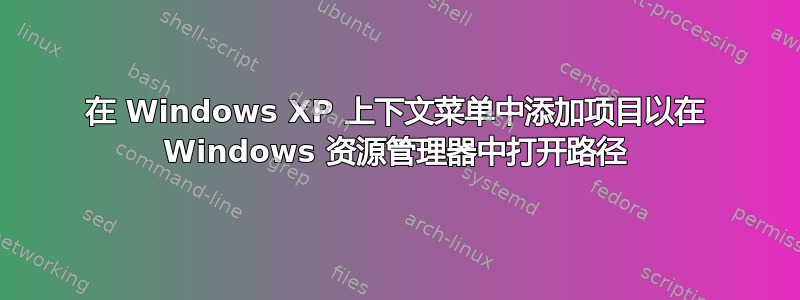 在 Windows XP 上下文菜单中添加项目以在 Windows 资源管理器中打开路径