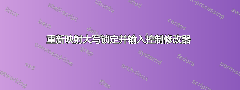 重新映射大写锁定并输入控制修改器