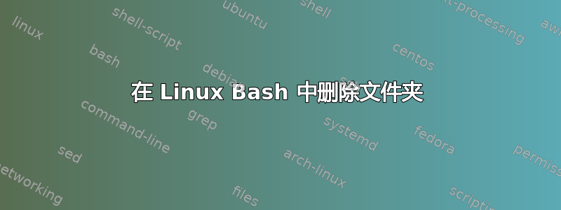 在 Linux Bash 中删除文件夹