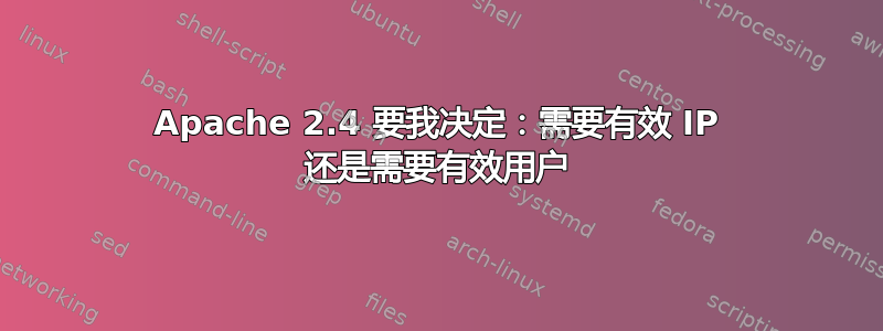 Apache 2.4 要我决定：需要有效 IP 还是需要有效用户