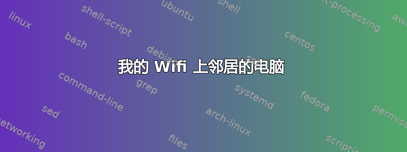 我的 Wifi 上邻居的电脑