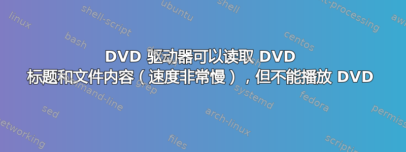 DVD 驱动器可以读取 DVD 标题和文件内容（速度非常慢），但不能播放 DVD