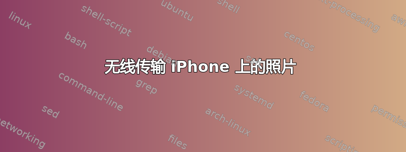 无线传输 iPhone 上的照片