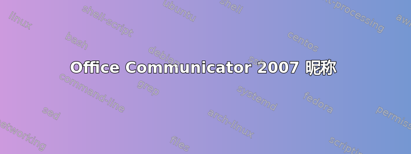 Office Communicator 2007 昵称