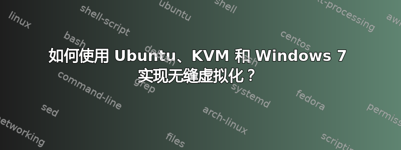 如何使用 Ubuntu、KVM 和 Windows 7 实现无缝虚拟化？