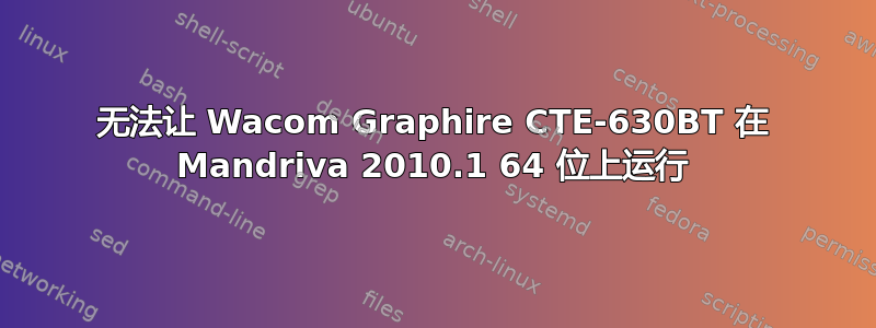 无法让 Wacom Graphire CTE-630BT 在 Mandriva 2010.1 64 位上运行