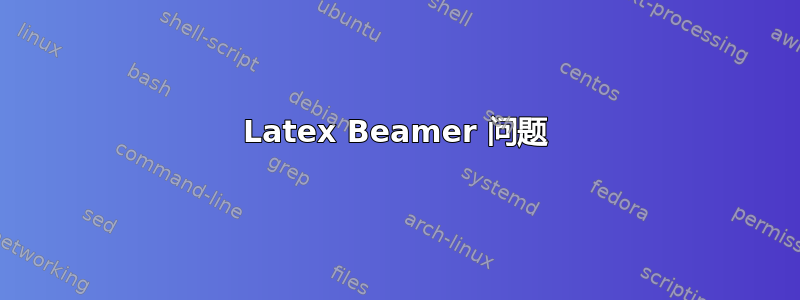 Latex Beamer 问题