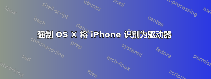 强制 OS X 将 iPhone 识别为驱动器