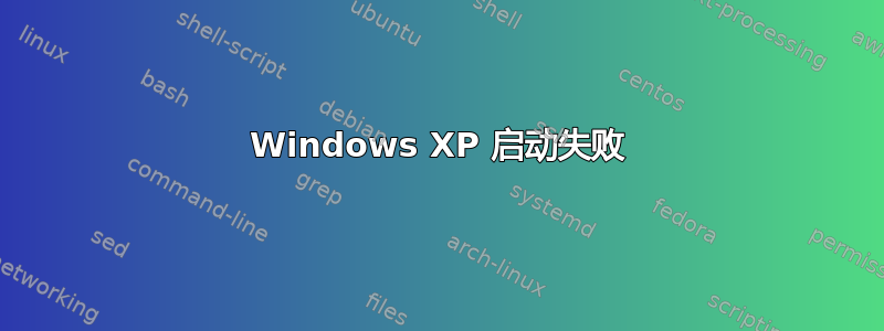 Windows XP 启动失败