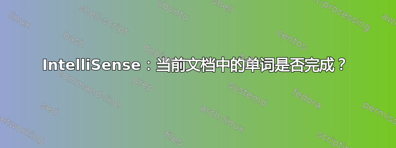 IntelliSense：当前文档中的单词是否完成？