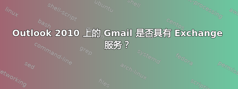 Outlook 2010 上的 Gmail 是否具有 Exchange 服务？