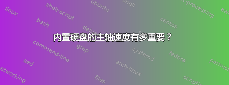 内置硬盘的主轴速度有多重要？