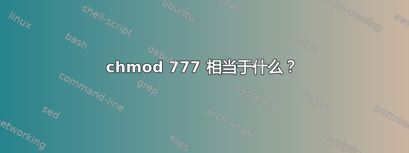 chmod 777 相当于什么？