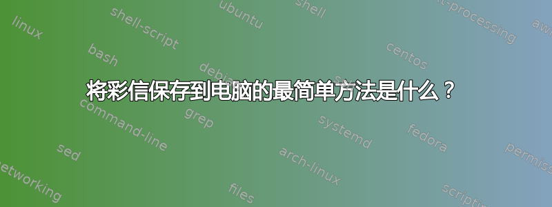 将彩信保存到电脑的最简单方法是什么？