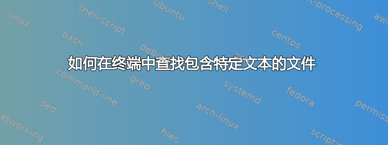 如何在终端中查找包含特定文本的文件