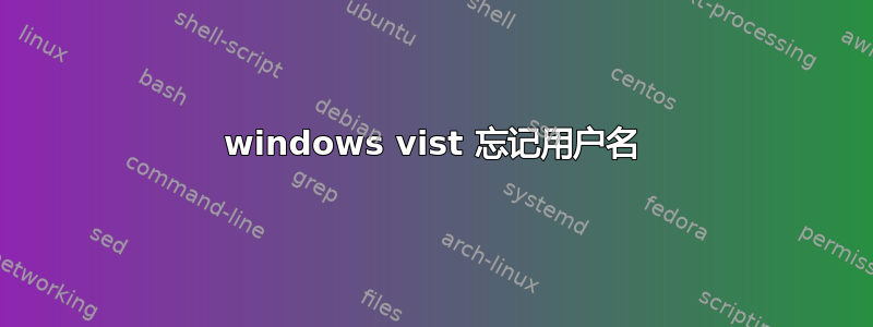 windows vist 忘记用户名