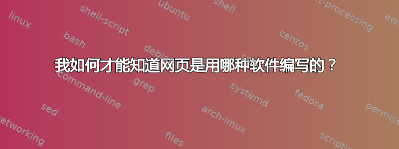 我如何才能知道网页是用哪种软件编写的？