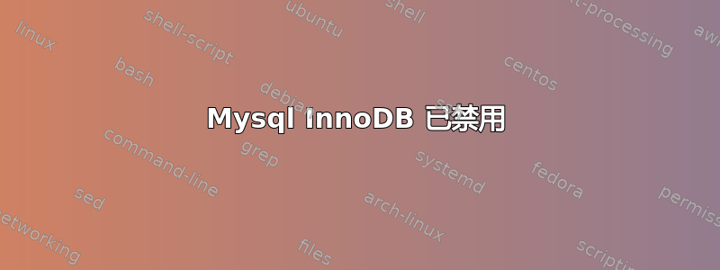 Mysql InnoDB 已禁用