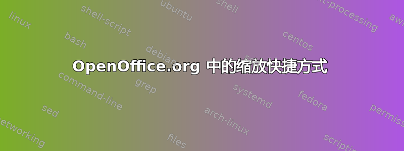 OpenOffice.org 中的缩放快捷方式