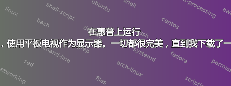 在惠普上运行 VISTA，使用平板电视作为显示器。一切都很完美，直到我下载了一些项目