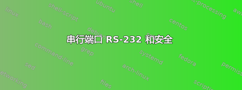 串行端口 RS-232 和安全