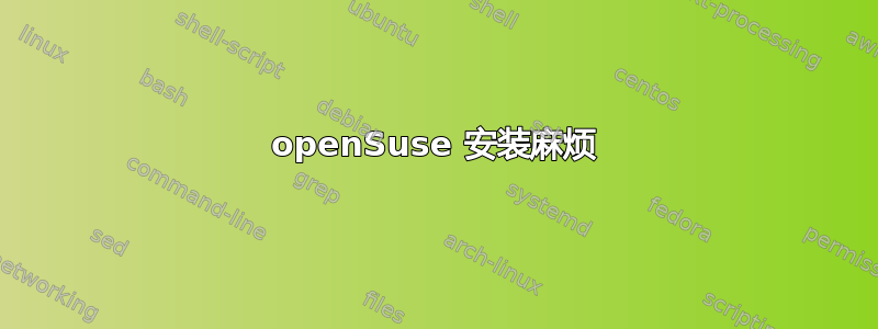 openSuse 安装麻烦