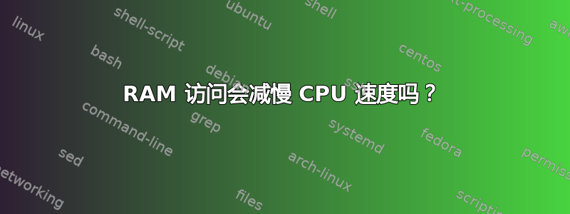 RAM 访问会减慢 CPU 速度吗？