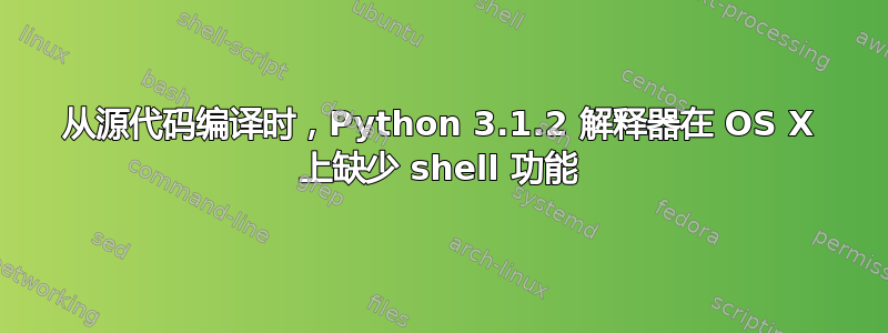 从源代码编译时，Python 3.1.2 解释器在 OS X 上缺少 shell 功能