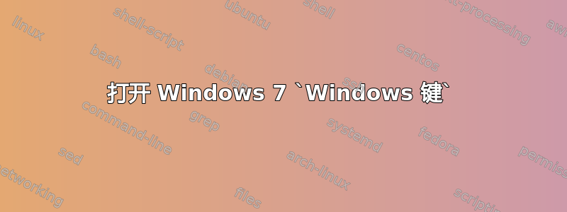 打开 Windows 7 `Windows 键`