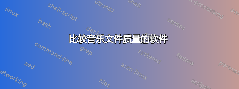 比较音乐文件质量的软件