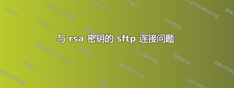 与 rsa 密钥的 sftp 连接问题