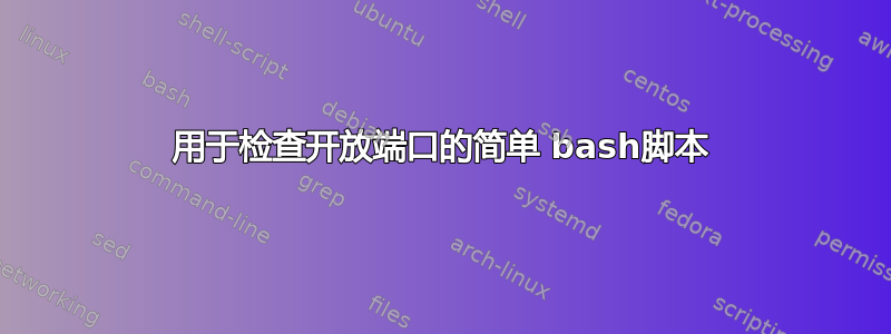 用于检查开放端口的简单 bash脚本