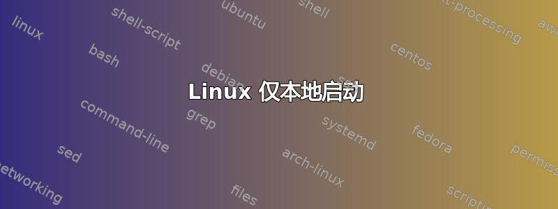 Linux 仅本地启动