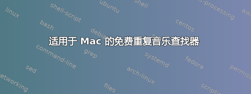 适用于 Mac 的免费重复音乐查找器