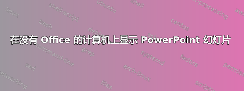 在没有 Office 的计算机上显示 PowerPoint 幻灯片