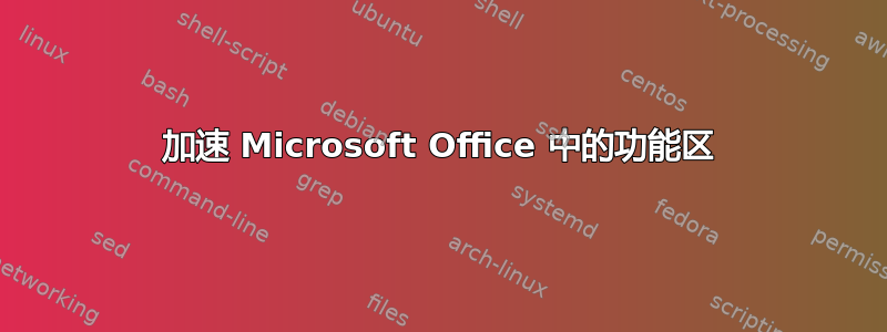 加速 Microsoft Office 中的功能区