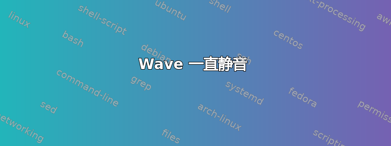 Wave 一直静音