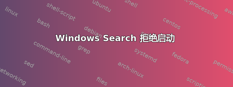 Windows Search 拒绝启动