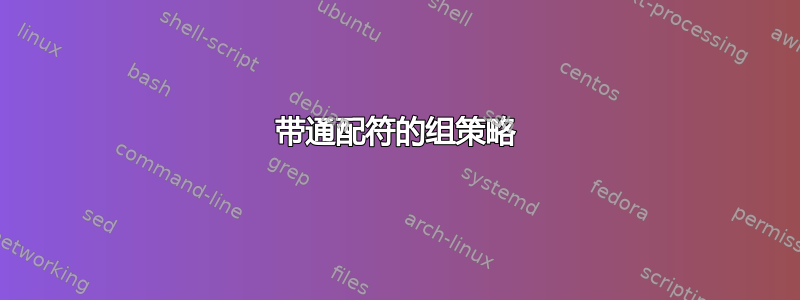 带通配符的组策略