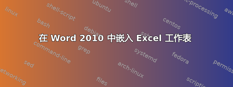 在 Word 2010 中嵌入 Excel 工作表