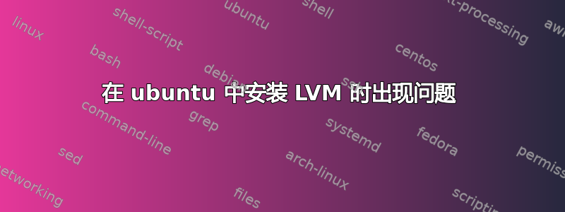 在 ubuntu 中安装 LVM 时出现问题