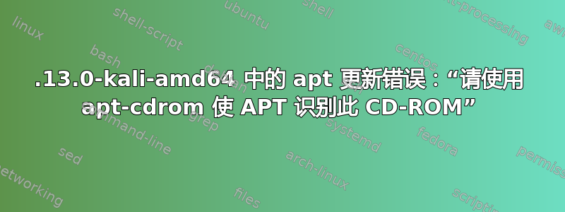 4.13.0-kali-amd64 中的 apt 更新错误：“请使用 apt-cdrom 使 APT 识别此 CD-ROM”