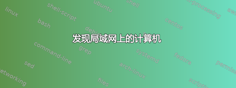 发现局域网上的计算机