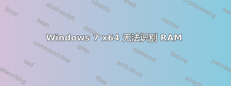 Windows 7 x64 无法识别 RAM