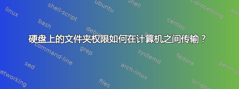 硬盘上的文件夹权限如何在计算机之间传输？