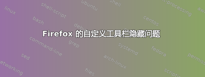 Firefox 的自定义工具栏隐藏问题