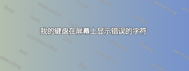 我的键盘在屏幕上显示错误的字符