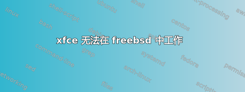 xfce 无法在 freebsd 中工作 