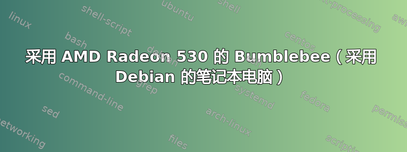 采用 AMD Radeon 530 的 Bumblebee（采用 Debian 的笔记本电脑）